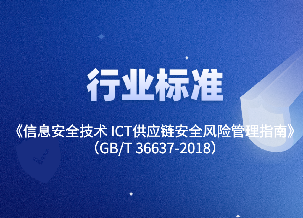 《信息安全技术 ICT供应链安全风险管理指南》（GB/T 36637-2018）