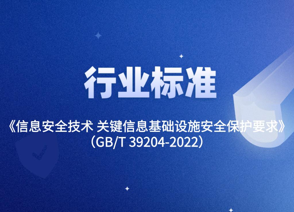 《信息安全技术 关键信息基础设施安全保护要求》（GB/T 39204-2022）