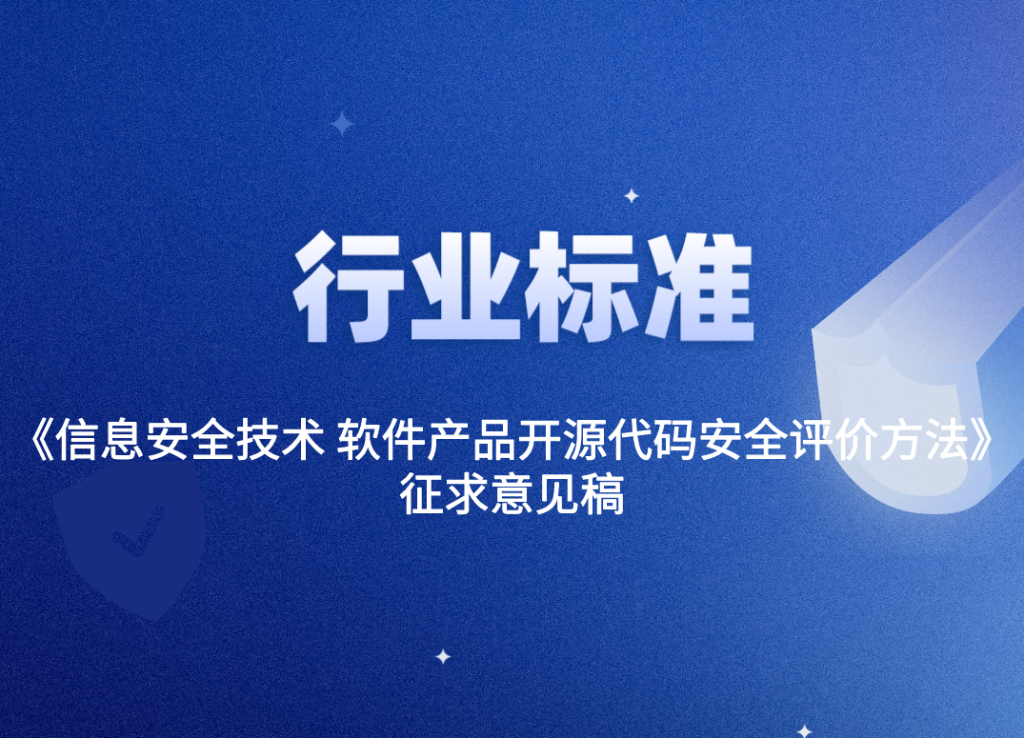 《信息安全技术 软件产品开源代码安全评价方法》征求意见稿