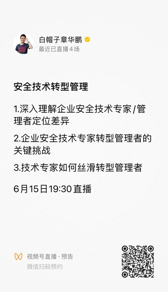 直播预告：安全技术专家转型管理者