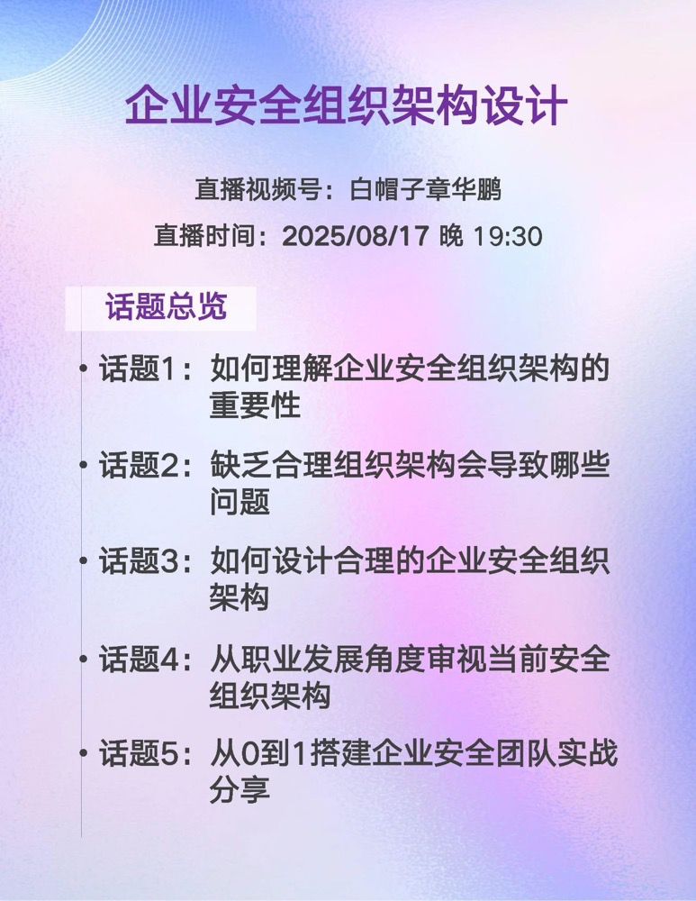 企业安全组织架构设计