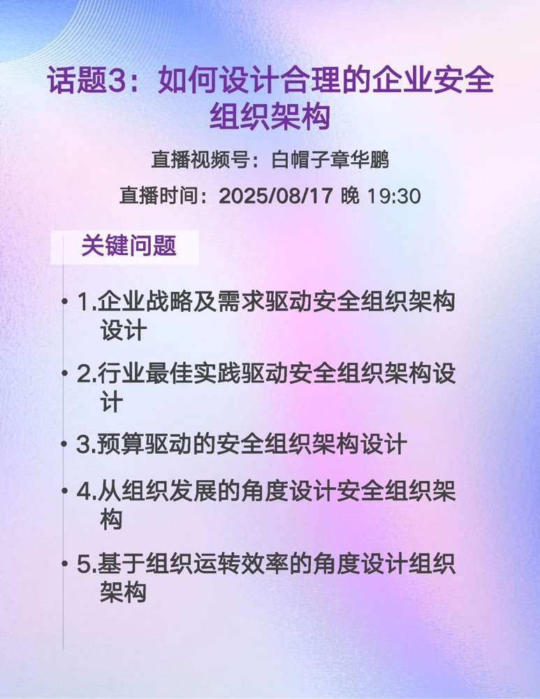 企业安全组织架构设计