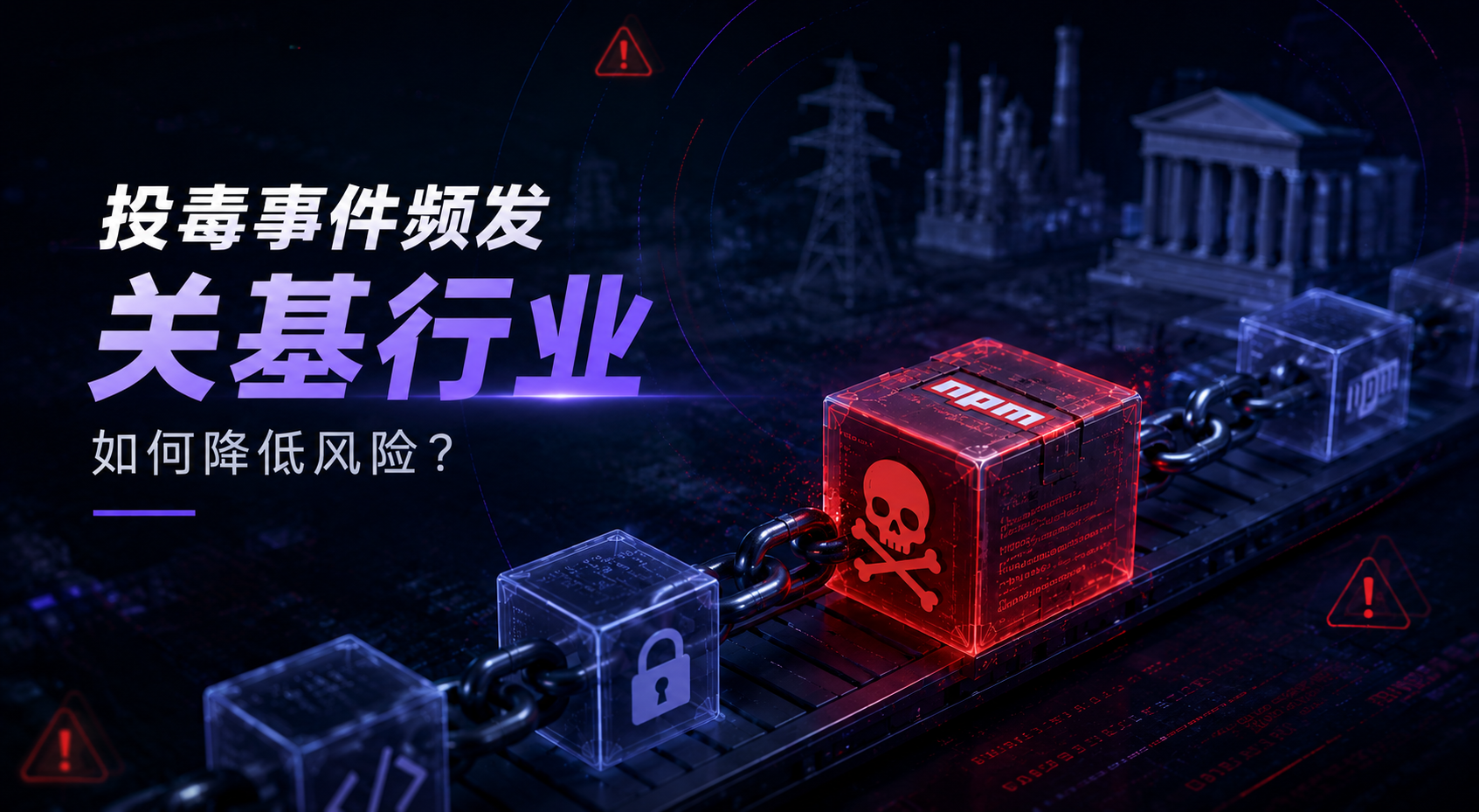 近期投毒事件频发,关基行业如何降低供应链投毒风险?_墨知